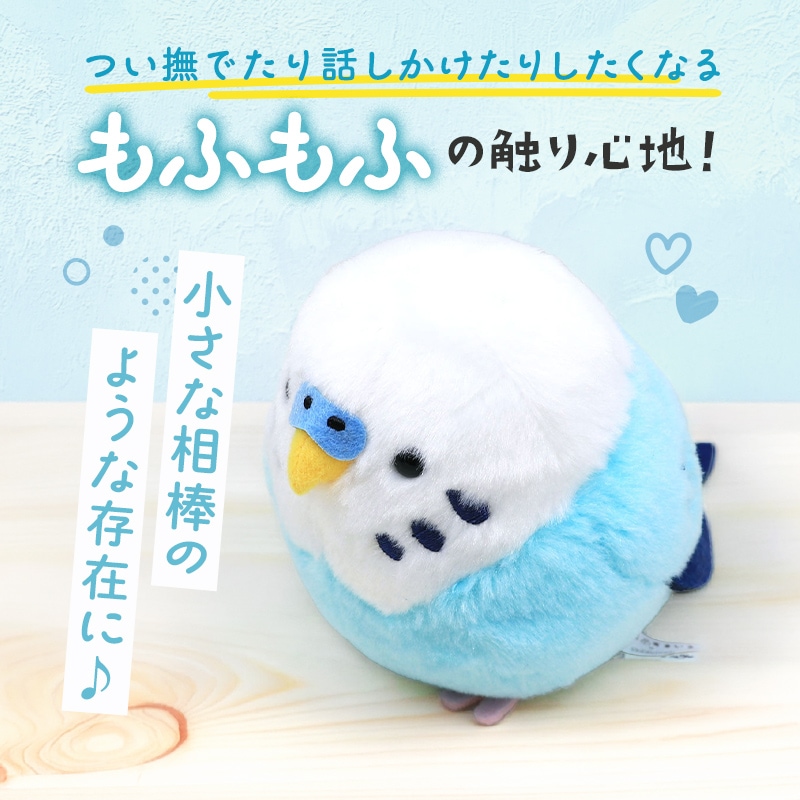 セキセイぬいぐるみ