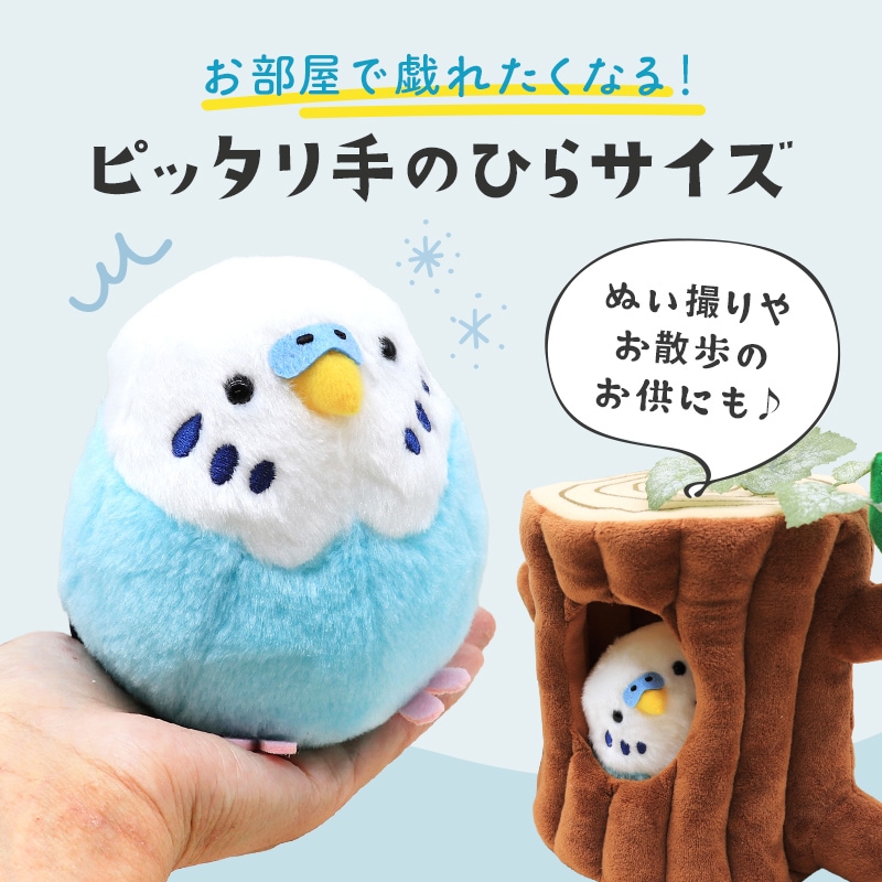 セキセイぬいぐるみ