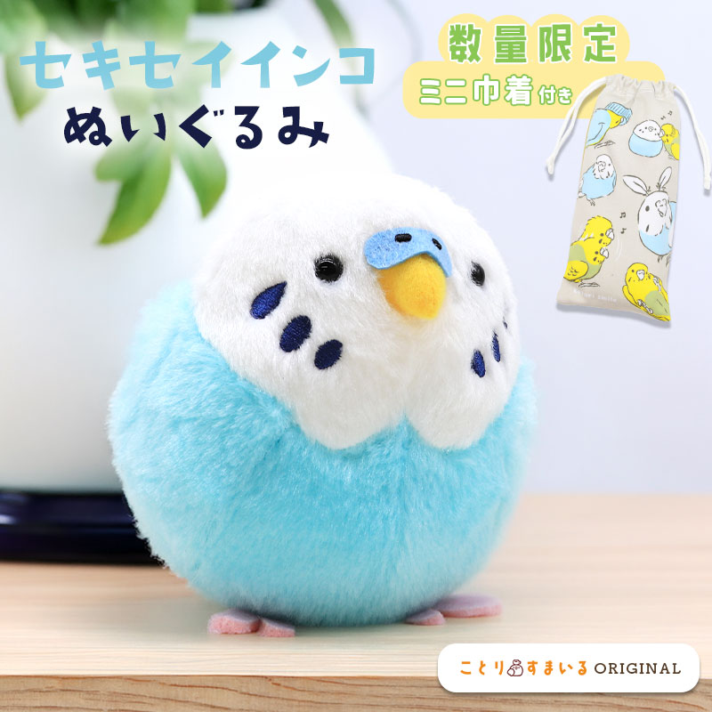 セキセイぬいぐるみ