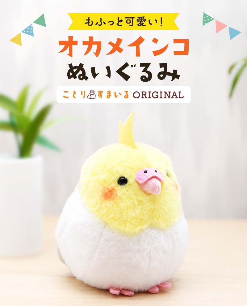 オカメぬいぐるみ