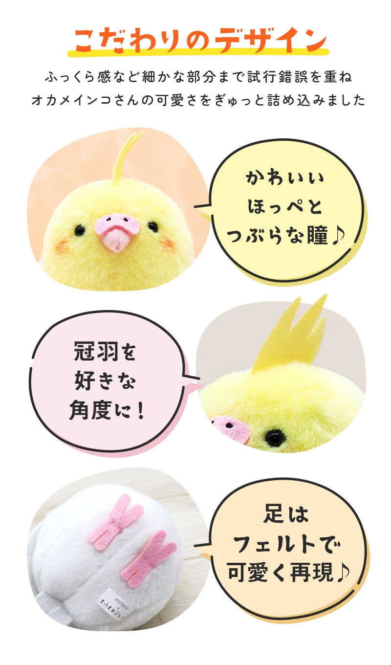 オカメぬいぐるみ