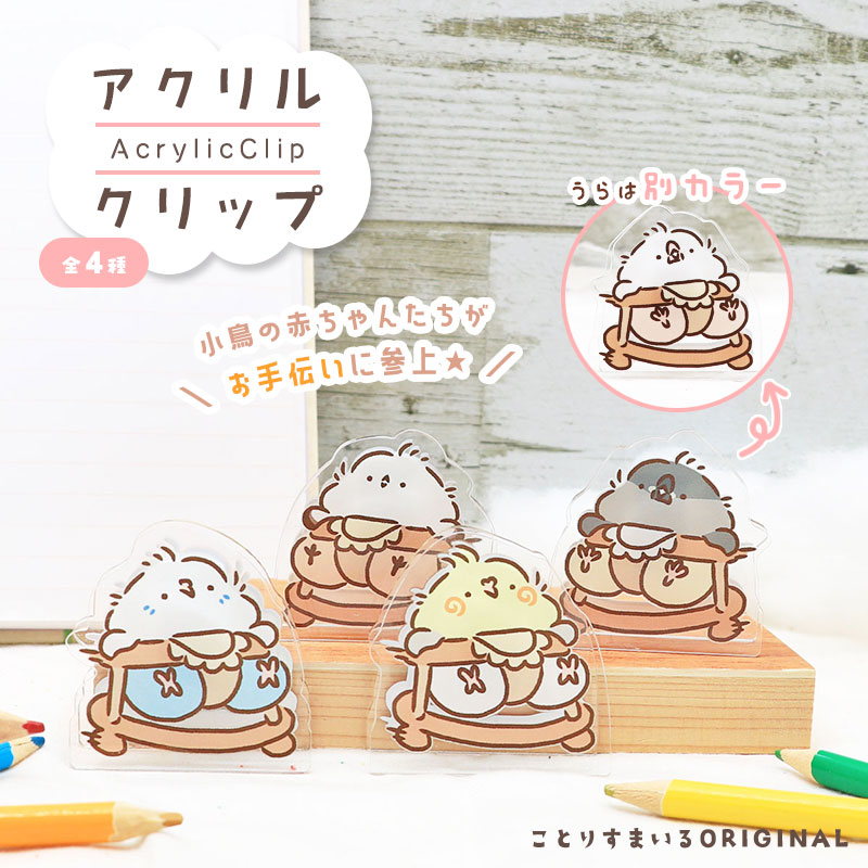 ことりアクリルクリップ