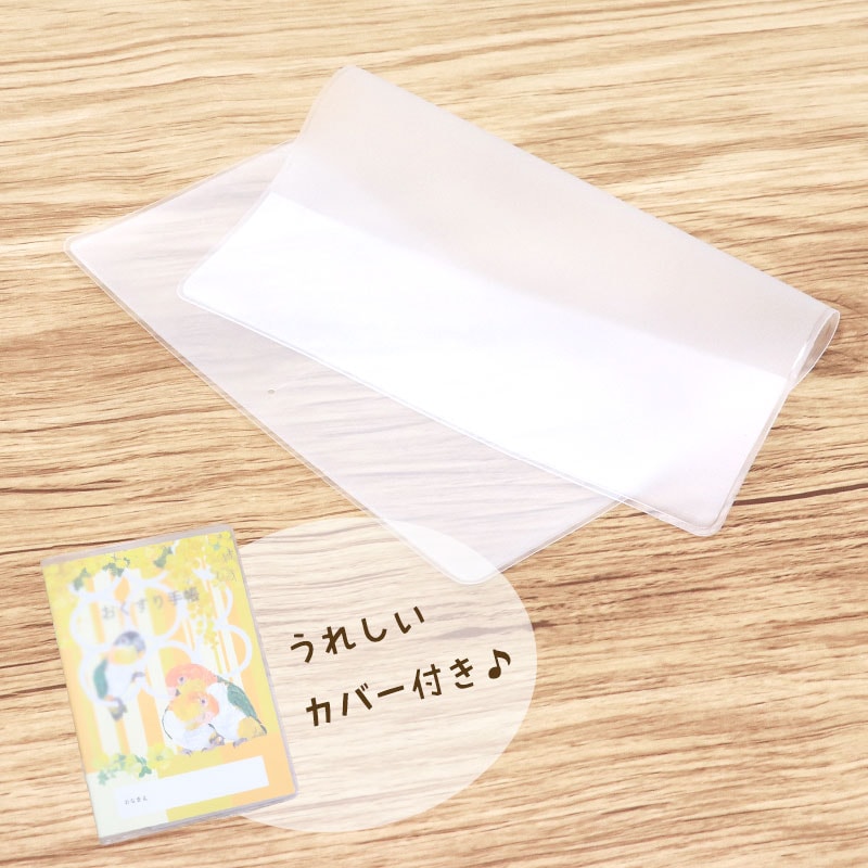 お薬手帳