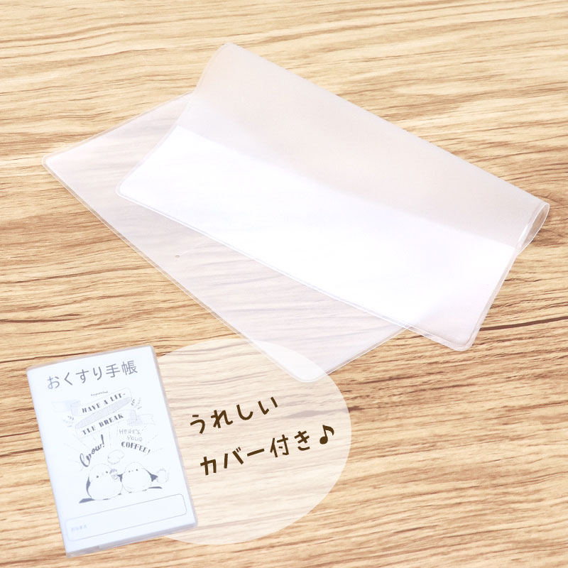お薬手帳