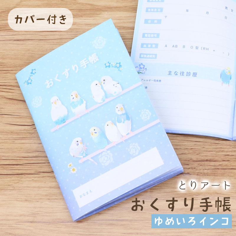 お薬手帳