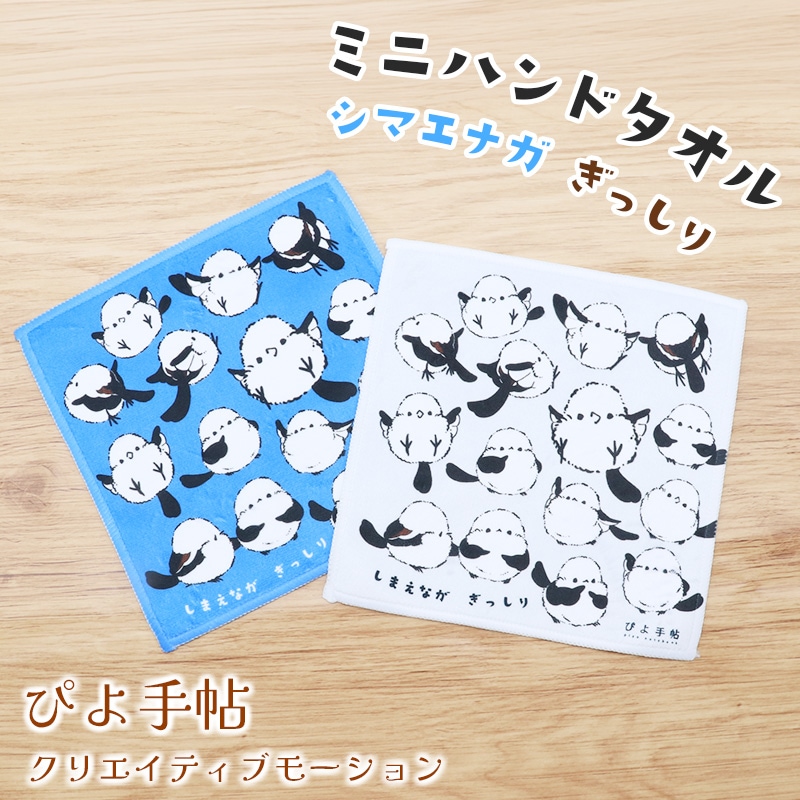 ミニハンドタオル