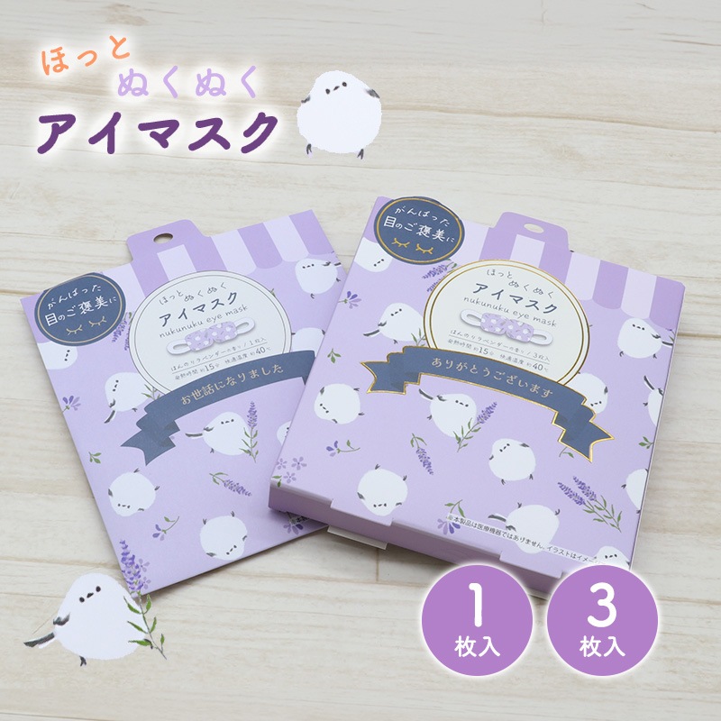 ホットアイマスク