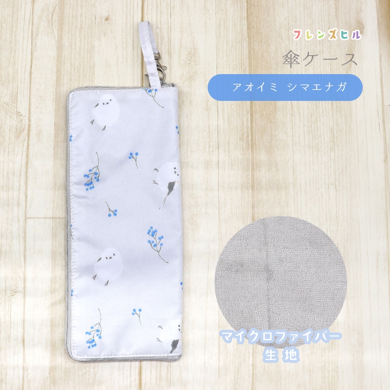 シマエナガ傘ケース