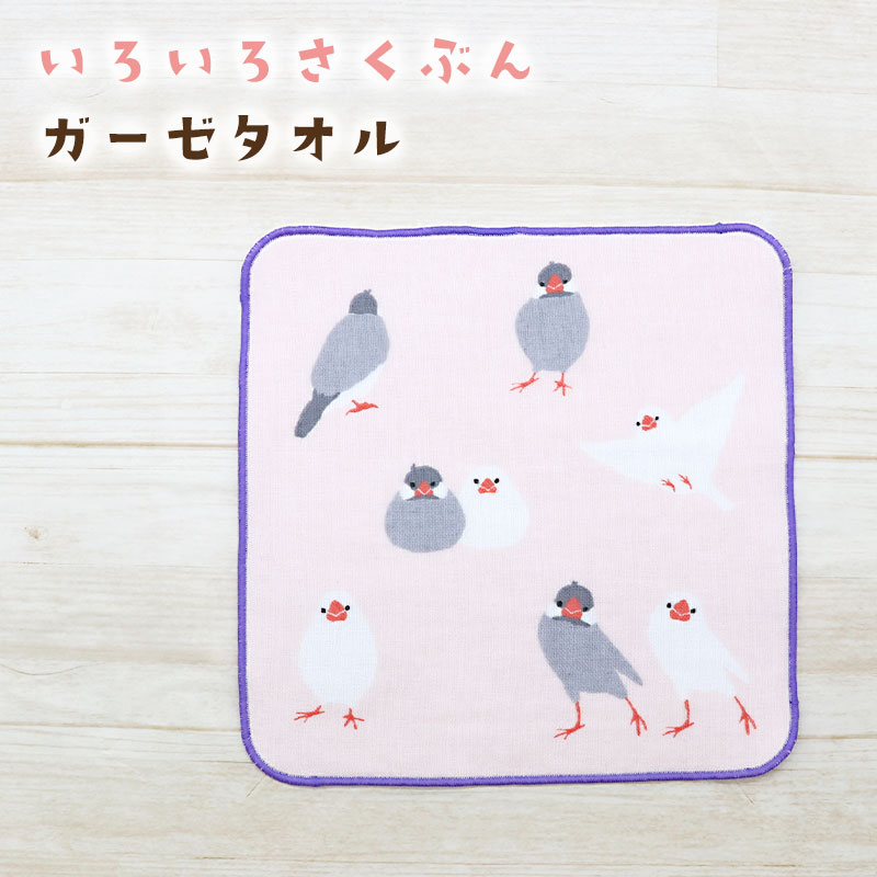 文鳥ガーゼタオル