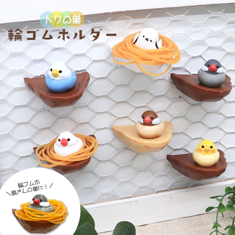 鳥の巣輪ゴムホルダー