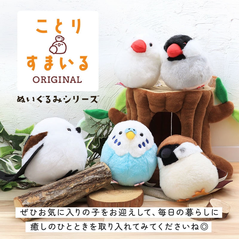 ことりすまいる】 桜文鳥 ぬいぐるみ 1羽 《単品販売》 ◇◇ | すべて