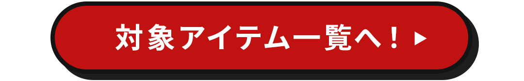 対象亜アイテム一覧へ！