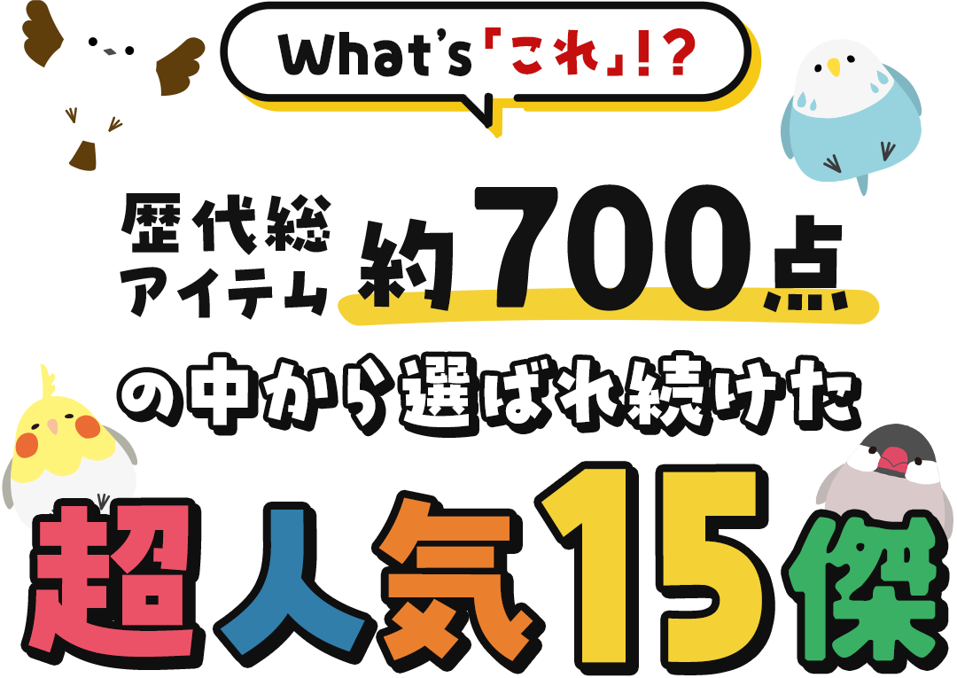What's「これ」！？超人気15