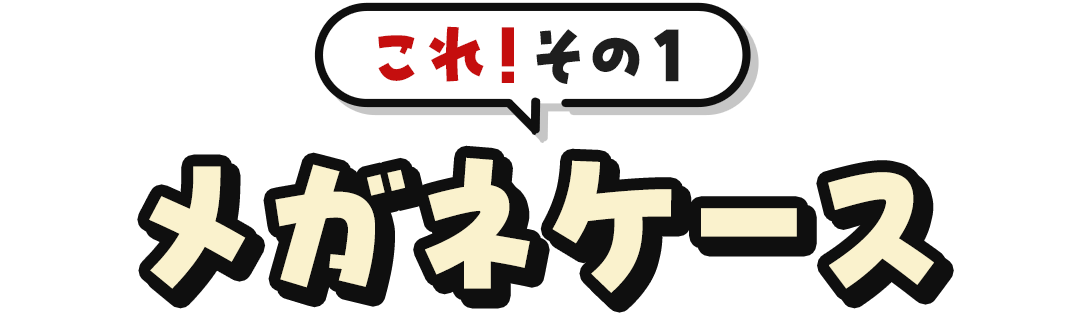 これ！その1メガネケース