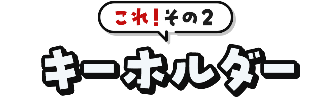これ！その2	キーホルダー
