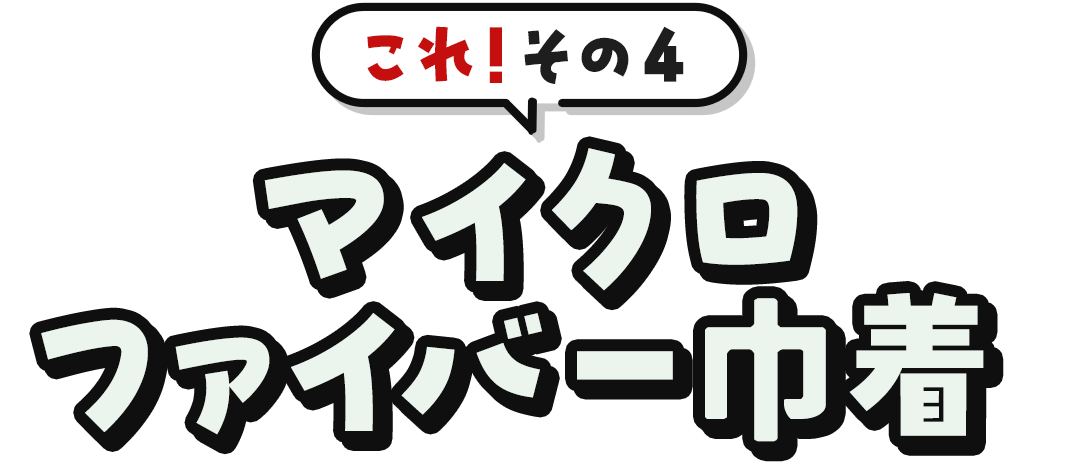 これ！その4	マイクロファイバー巾着