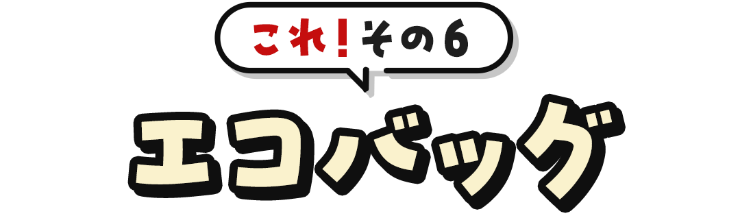 これ！その6	エコバッグ