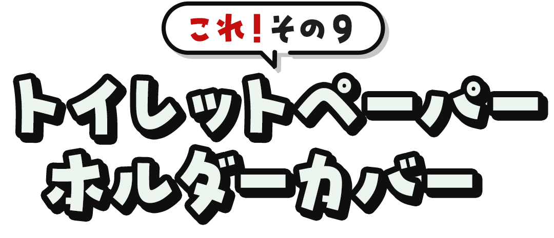 これ！その9	トイレットペーパーホルダーカバー