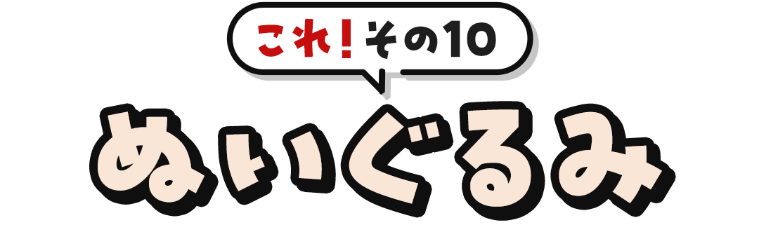 これ！その10	ぬいぐるみ
