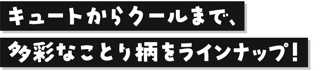 キャッチコピー