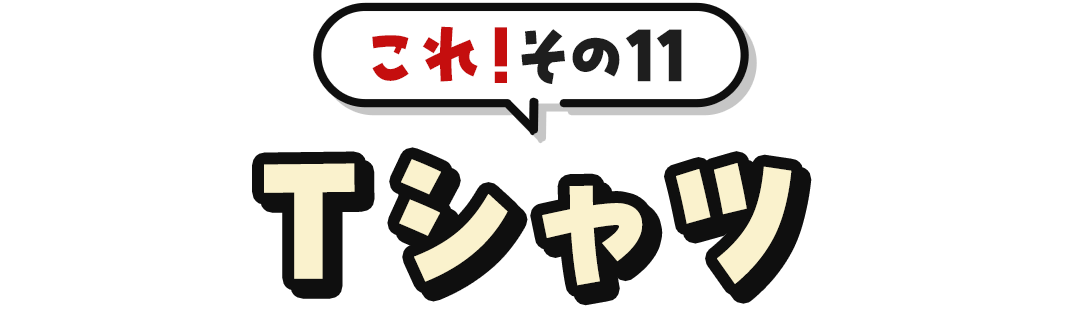 これ！その11	Tシャツ