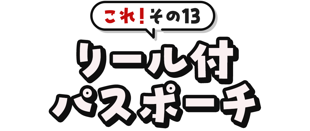 これ！その13	リールパス