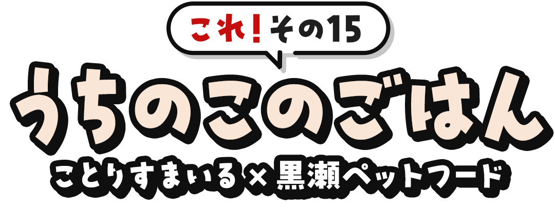 これ！その15うちのこのごはん
