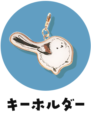 キーホルダー