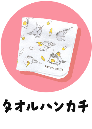 タオルハンカチ