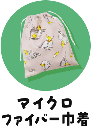 マイクロファイバー巾着