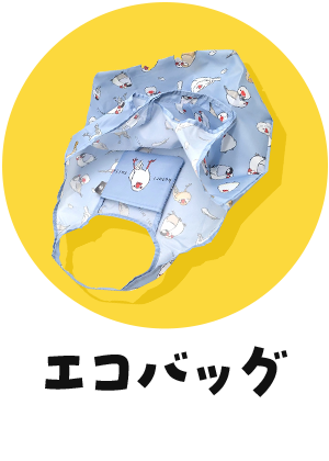 エコバッグ