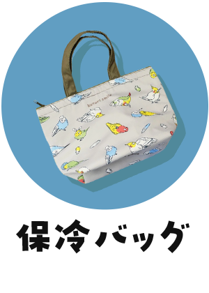 保冷バッグ
