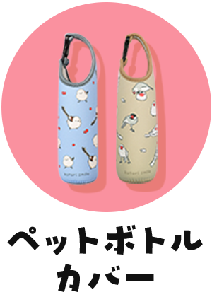 ペッドボトルカバー