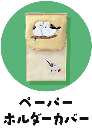 ペーパーホルダーカバー