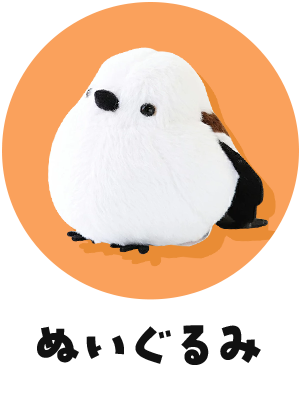 ぬいぐるみ