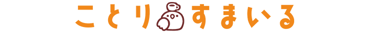 ことりすまいる