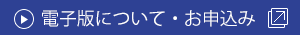 電子版について・お申込み
