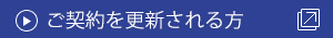 継続の方はこちら