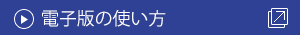 電子版の使い方