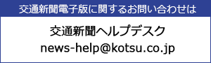 交通新聞ヘルプデスク