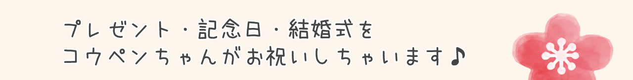 【お一人様 1点まで】コウペンちゃん 新郎さん 新婦さんになっちゃったぬいぐるみ | ぬいぐるみ | コウペンちゃん はなまるストア