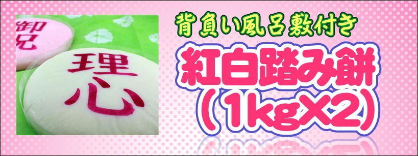 満一歳の一升餅のページ