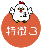 特徴3