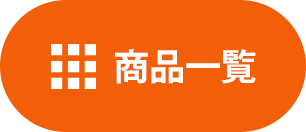 商品一覧