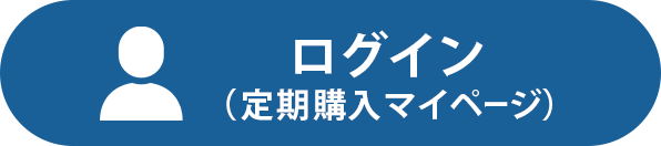 ログイン(定期購入マイページ)