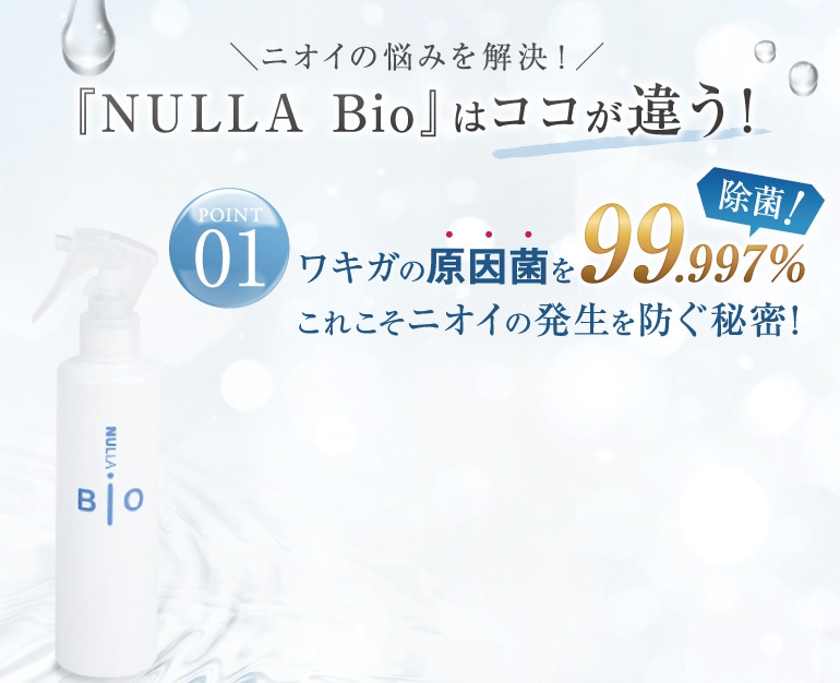 NULLA Bioの殺菌効力試験データ
