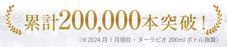 累計本数200,000本突破