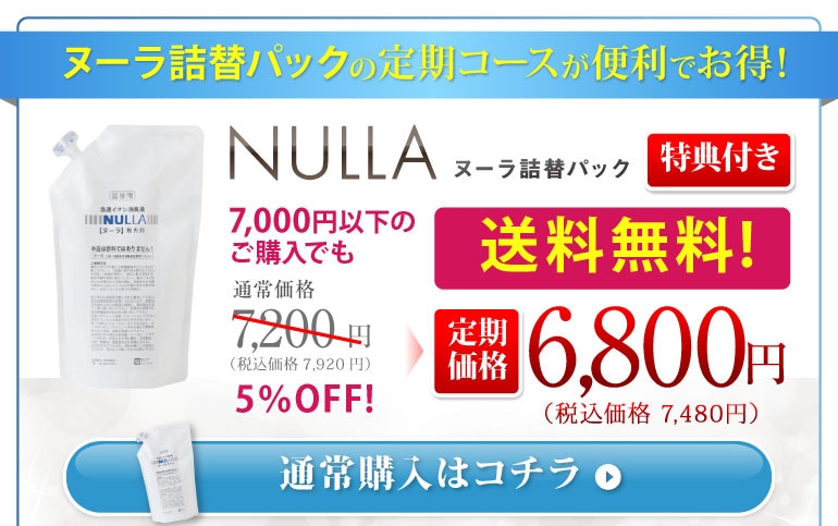 NULLAヌーラ詰替パック 購入はこちら