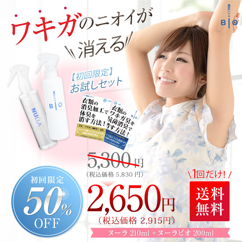 初回限定】【50％OFF】わきが対策最強セット（ヌーラビオ200ml＋ヌーラ210ml＋各小冊子付） | 加齢臭わきが臭体臭対策 のヌーラ＆デオル公式通販サイト【いい快互服ドットコム】