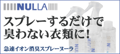 急速イオン消臭スプレーヌーラ